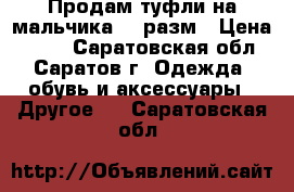 Продам туфли на мальчика 38 разм › Цена ­ 300 - Саратовская обл., Саратов г. Одежда, обувь и аксессуары » Другое   . Саратовская обл.